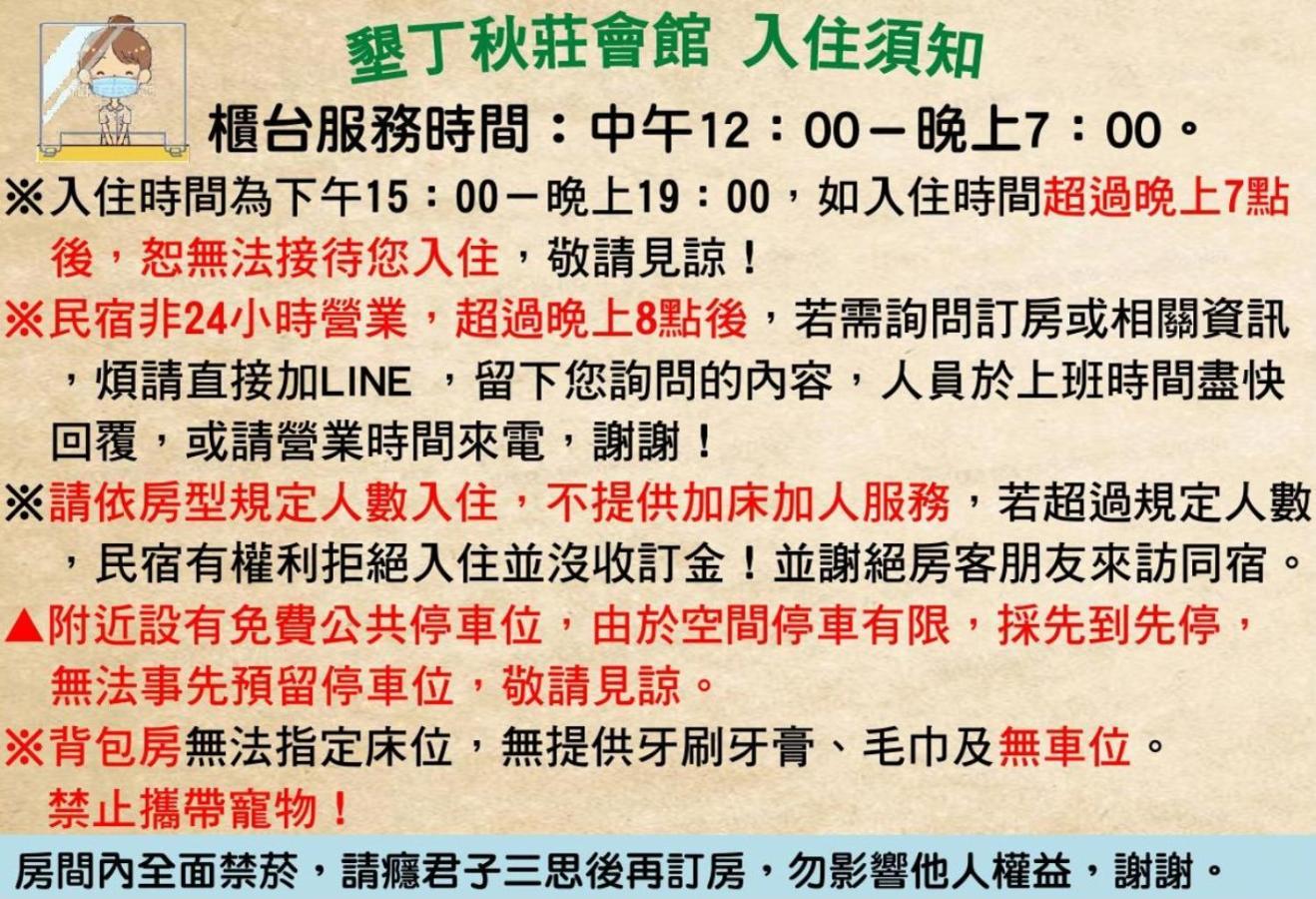 墾丁秋莊會館 附限量停車位 不保證有位置 無法事先預留 背包房無車位 預訂後記得加line聯繫 Hotel Heng-ch'un Екстериор снимка