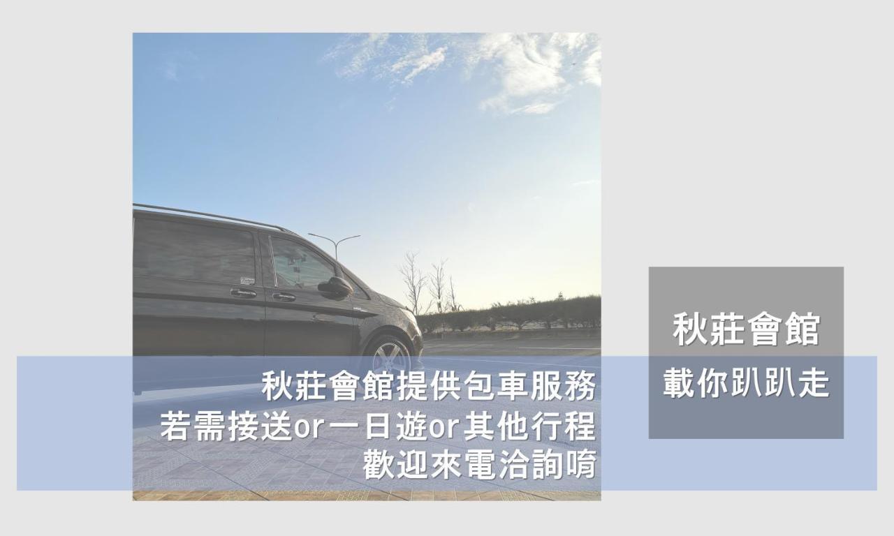 墾丁秋莊會館 附限量停車位 不保證有位置 無法事先預留 背包房無車位 預訂後記得加line聯繫 Hotel Heng-ch'un Екстериор снимка